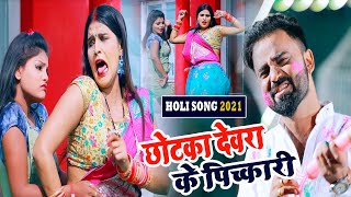 #HOLI_SONG_2021 Pintu Raj Chotaka Debra Ke Pichkari छोटका देवरा के पिच्कारी