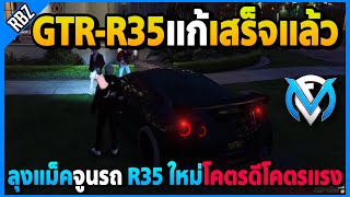 ลุงแม็คจูนรถ R35 ใหม่ หลังแอดมินแก้โคตรดีโคตรแรง! | GTA V | FML EP.8057