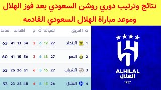 جدول ترتيب الدوري السعودي بعد فوز الهلال السعودي اليوم نتائج دوري روشن السعودي اليوم