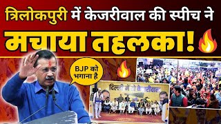 Delhi के Trilokpuri में Kejriwal की Speech सुनने के लिए उमड़ी भीड़, जनता में दिखा जोश | AAP DELHI