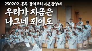 250202-공주꿈의교회-시온찬양대-우리가 지금은 나그네 되어도