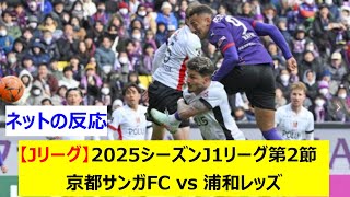 【Jリーグ】2025シーズンJ1リーグ第2節　京都サンガFC vs 浦和レッズ