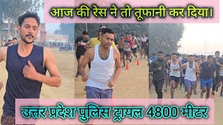 Uttarpradesh Police 4.8 km Fresher Batch Trial Test || 4800 Meter Running Test ||