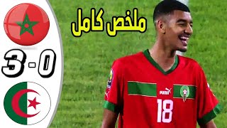 ملخص مباراة المغرب والجزائر 3 0 كأس امم افريقيا تحت 17 عام   ديربي عالمي HD  maroc vs algerie