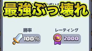 【クラロワ】83連勝して勝率100%で天界に行ったぶっ壊れデッキ教えます。