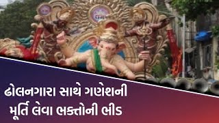 Ahmedabad માં ઢોલનગારા સાથે ગુલબાઈ ટેકરા ખાતે ગણેશની મૂર્તિ લેવા ભક્તોની ભીડ | VTV Gujarati News