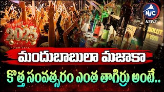 మందుబాబులా మజాకా.. కొత్త సంవత్సరం ఎంత తాగిర్రు అంటే.. Record Liquor Sales In Telangana \u0026 AP | Mic TV