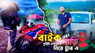 অনেকদিন পরে Bike \u0026 Car নিয়ে  উত্তরবঙ্গে Tour। Next Gear