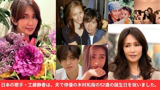 工藤静香　インスタにハート添え夫・木村拓哉の52歳誕生日祝福　次女・Koki,は木村の写真添え - Japanese News 2025