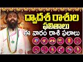 Devi Sri Guruji Rasi Phalalu |  ద్వాదశ రాశుల ఫలితాలు| #gurutatvam #rashifal #telugurashiphalalu