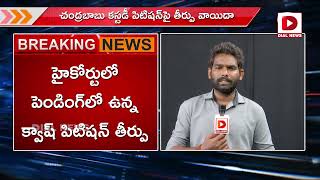 చంద్రబాబుకు షాకిచ్చిన ఏసీబీ కోర్టు || | Chandrababu Bail Petition || Dial News