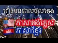 រៀនមុនពេលចូលគេង - ភាសាអង់គ្លេស (អ្នកនិយាយជនជាតិដើម)  - ជាមួយភ្លេង