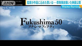 監督が作品に込めた思いは・・・原発事故描いた映画公開(20/03/06)