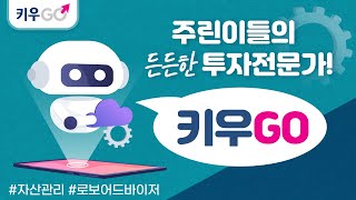 [키우GO] 주린이도 걱정 NO! 투자 맞춤서비스, 키우GO