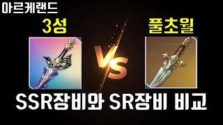 아르케랜드 풀초월 SR 장비 VS 3성 SSR장비 뭐가 더 좋을까?