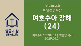 250124(금) l 매일성경묵상 l 여호수아 강해(24) l 여호수아 15:20-63 l 박충남 목사 l 섬김의교회