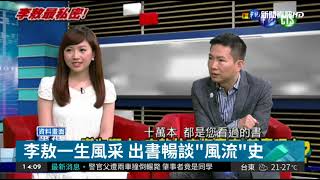 李敖一生風采 出書暢談\