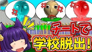 【ゆっくり実況】うp主がチートでとんでもない行動に！？さよなら、バルディ先生！！【Baldi's Basics in Education and Learning】【たくっち】