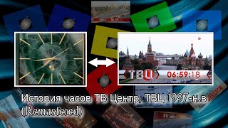 История часов ТВ Центр, ТВЦ 1997-н.в (Remastered)