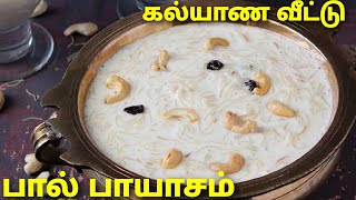 கல்யாண வீட்டு சுவையில் பால் பாயாசம் | PAAL PAYASAM | MILK PAYASAM | KHEER | MCP