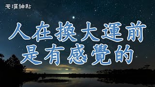 【天涯神貼】人生大運將至？如何識別轉運前的神秘預兆 | 大運前的生活變化、夢境啟示、內心感知——一文解析人生變遷的神秘力量