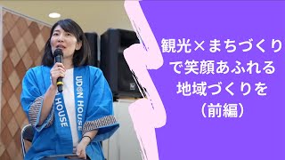 観光×まちづくりで笑顔あふれる地域づくりを（前編）/JCフェスティバル2024【北海道ファミリーフェスティバル】/公益社団法人日本青年会議所　北海道地区協議会　2024年度　地域活性化委員会