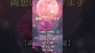 今の恋が叶うか不安な人は当たると話題の無料診断をプロフから試して🔮#恋愛成就 #復縁 #恋が叶う音源 #恋愛運アップ #両思い #縁結び