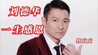 劉德華在第19屆香港金像獎頒獎典禮上發表獲獎感言時，爲什麽熱淚盈眶的對著台下一個女人感謝不已？並且在接受采訪時，還直言對方是自己的紅顔知己！#劉德華#向太陳岚