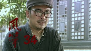 风筝 | Kite 34【DVD版】（柳雲龍、羅海瓊、李小冉等主演）