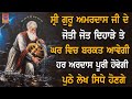 ਗੁਰੂ ਅਮਰਦਾਸ ਜੀ ਜੋਤੀ ਜੋਤ ਗੁਰਪੁਰਬ ਤੇ ਤੁਹਾਡੀ ਅਰਦਾਸ ਪੂਰੀ ਹੋਵੇਗੀ ਜੋ ਮੰਗੋਗੇ ਮਿਲੇਗਾ - Gurbani Pks Live