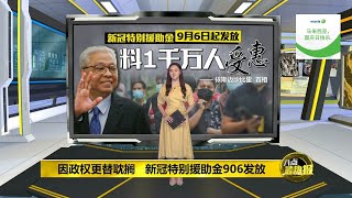 新冠特别援助金906发放   首相提醒部长百日内交成绩