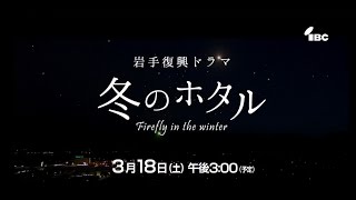 岩手復興ドラマ「冬のホタル」平成29年3月18日放送