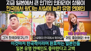 지금 일본에서 큰 인기인 인테리어 상품이 한국에서 왔다는 사실에 놀란 유명 연예인 - 이것마저 한국적이라며 환호하는 일본인들 - 일본 유명 연예인도 좋아한다고 고백