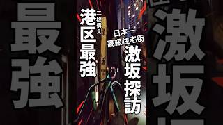 日本一？斜度20%超の激坂🥺フラットペダル×シッティングで挑戦🚴鼠坂 vs 植木鉢 ロードバイク激坂探訪/日本一高級住宅街港区麻布台狸穴