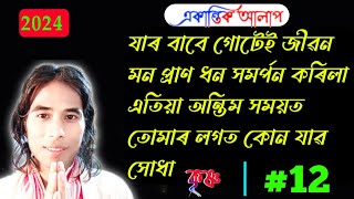 Ekantik Alaap #12 | একান্তিক আলাপ | Jayanta Krishna | Assamese Devotional Speech Video 2024