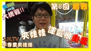 夾娃娃 20元輕鬆夾出 夾娃娃挑戰 娃娃機 夾娃娃教學 夾娃娃技巧 S.H.TV不專業夾娃娃#18