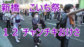 チャンチキおけさ　2023年新橋こいち祭1日目　盆踊り１２