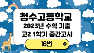 청수고2 2023 2학년 1학기 중간고사 기출 16번