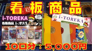 【遊戯王開封】i-TOREKA看板オリパ商品を5,000円分買ってみた！！！おまけでプレミアムパック2022開封【i-TOREKA】