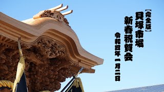 【完全版】貝塚市堀新春祝賀会 令和3年1月2日