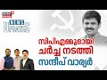 LIVE | സിപിഎമ്മുമായി ചർച്ച നടത്തി സന്ദീപ് വാര്യർ | Sandeep Varier | BJP |CPM | Kerala Political News