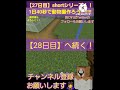 【27日目】shortシリーズ！！1日40秒で動物園作ろう shortシリーズ マイクラ minecraft short パニクルズ