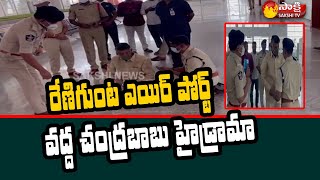 Tirupati: Police Denies Permission For Chandrababu | Sakshi TV