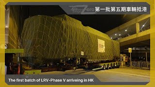 The first batch of LRV - Phase V arriving in MTR Tuen Mun Depot