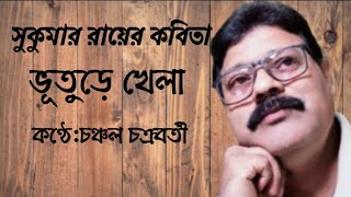 ভূতুড়ে খেলা । সুকুমার রায় । Bhuture Khela , recited by Chanchal Chakraborty #bengalirecitation