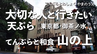 てんぷらと和食 山の上【東京都・御茶ノ水】デートで行きたい神田駿河台・神保町でおすすめの天ぷら！大切な人と行くならこの和食！（隠れ家・名店・天麩羅・老舗）