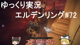 【ELDEN RING】まったり初見エルデンリング #72 霊夢腐れ湖をゆく1【ゆっくり実況】