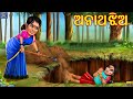 Anatha Jhia | ଅନାଥ ଝିଅ | Odia Stories | odia Gapa | Odia Moral Stories | Odia Fairy tales | Gapa