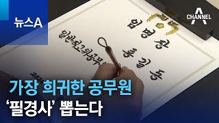 가장 희귀한 공무원 ‘필경사’ 뽑는다 | 뉴스A