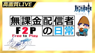 【原神】無課金配信者の日常！！またしても久々になってしまった主の生存報告会である...【ライブ配信】